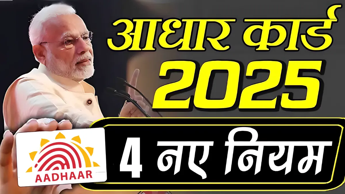 Aadhaar Card New Rules 2025